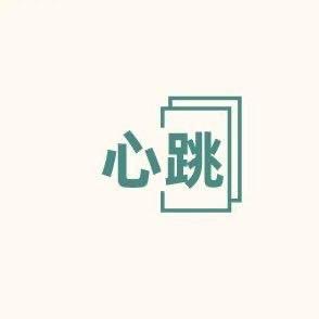 劲屹机械-心跳