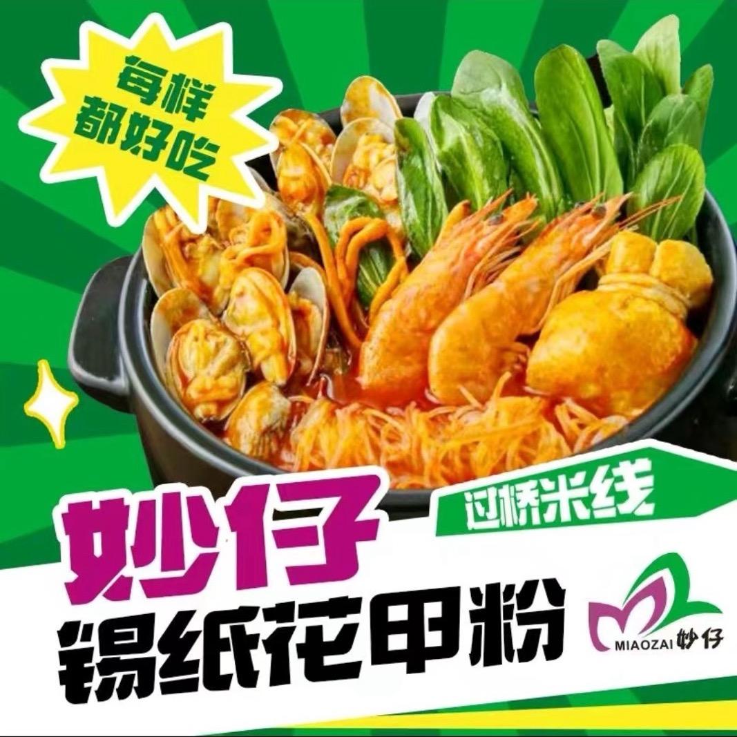 妙仔锡纸花甲粉