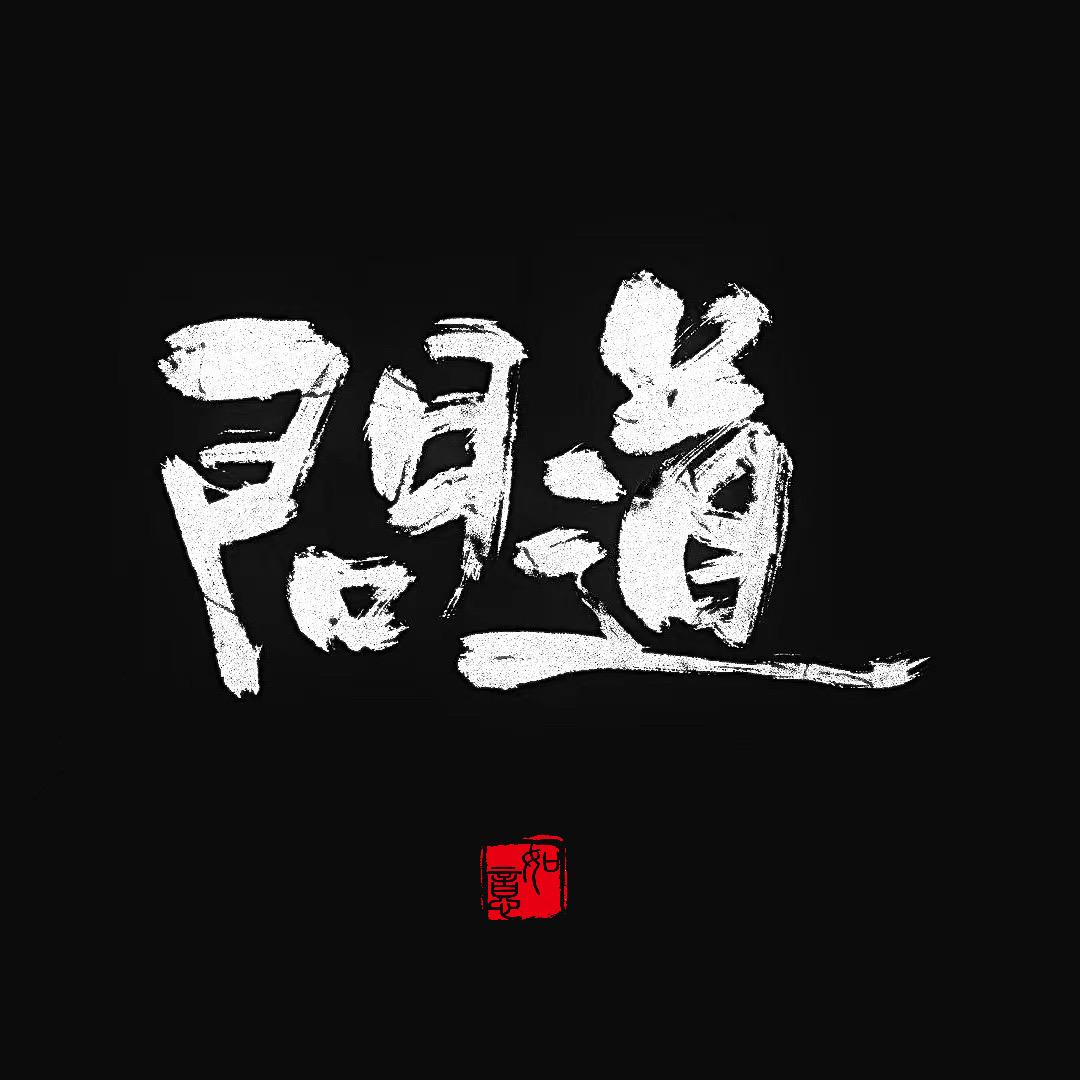 問道无量