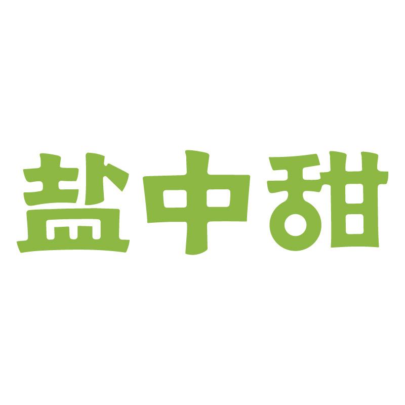 盐中甜益生活