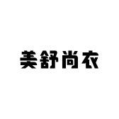 美舒尚衣小香风-小曼