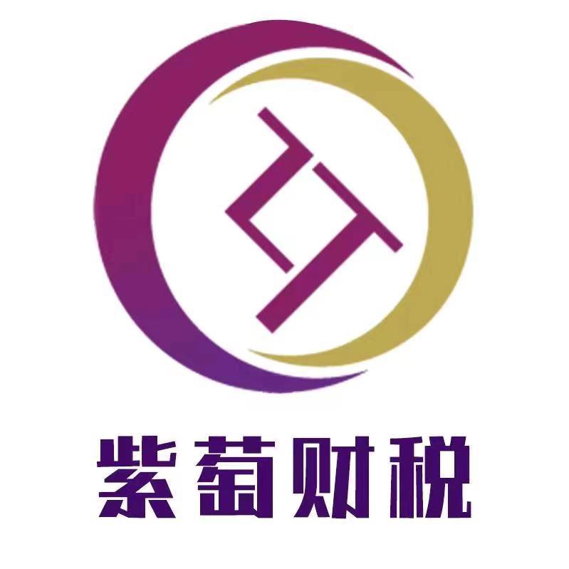 紫萄财税-台前公司