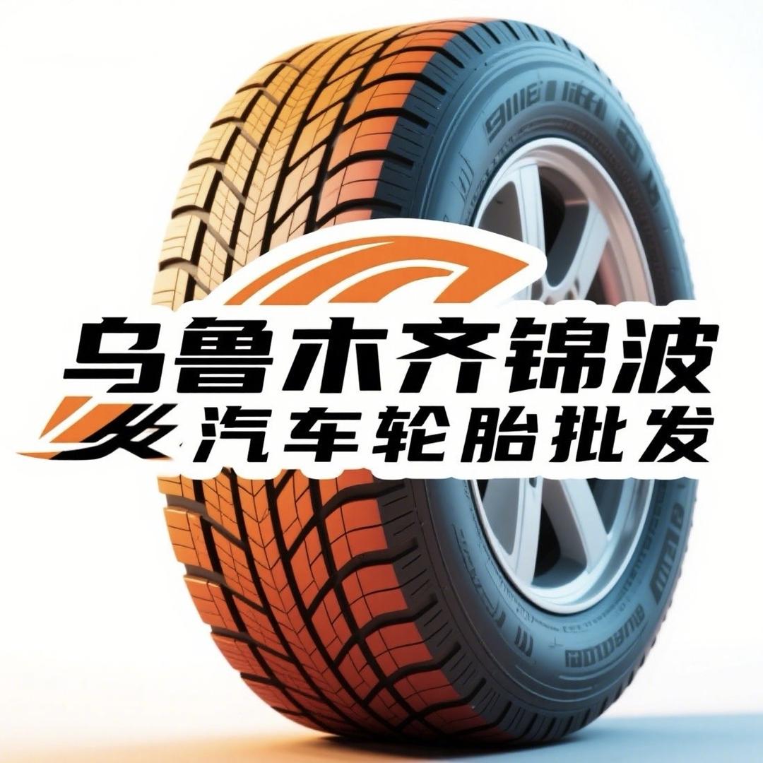 乌鲁木齐锦波汽车轮胎批发