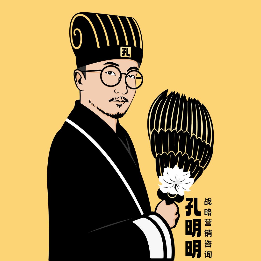孔明明装孔明｜战略营销咨询·品牌全案策划