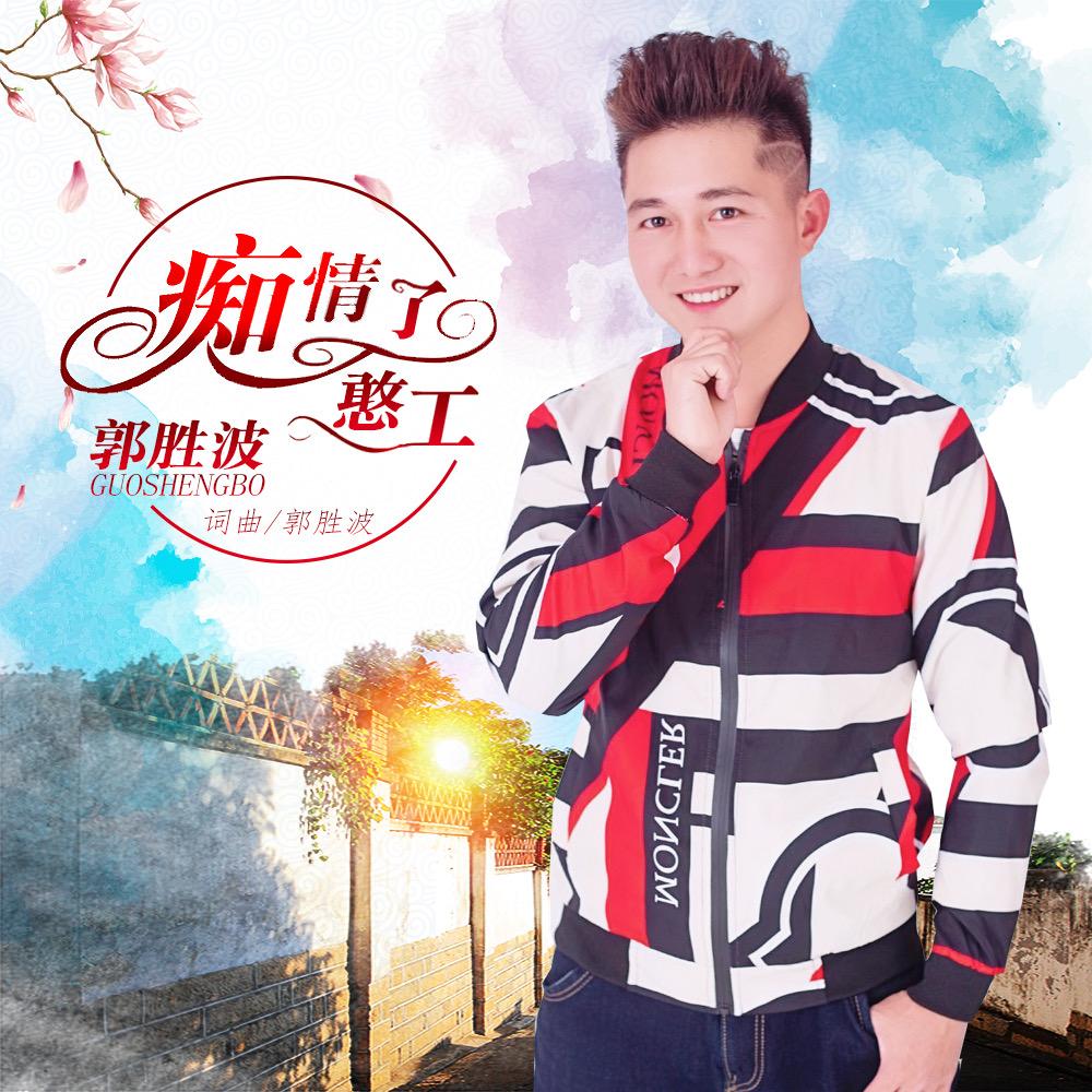 郭胜波