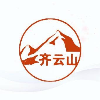 齐云山文创