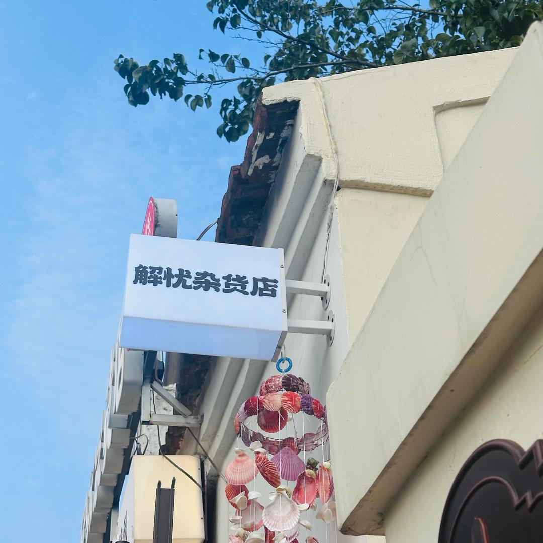 ᥫᩣ 不嚣张💐女士
