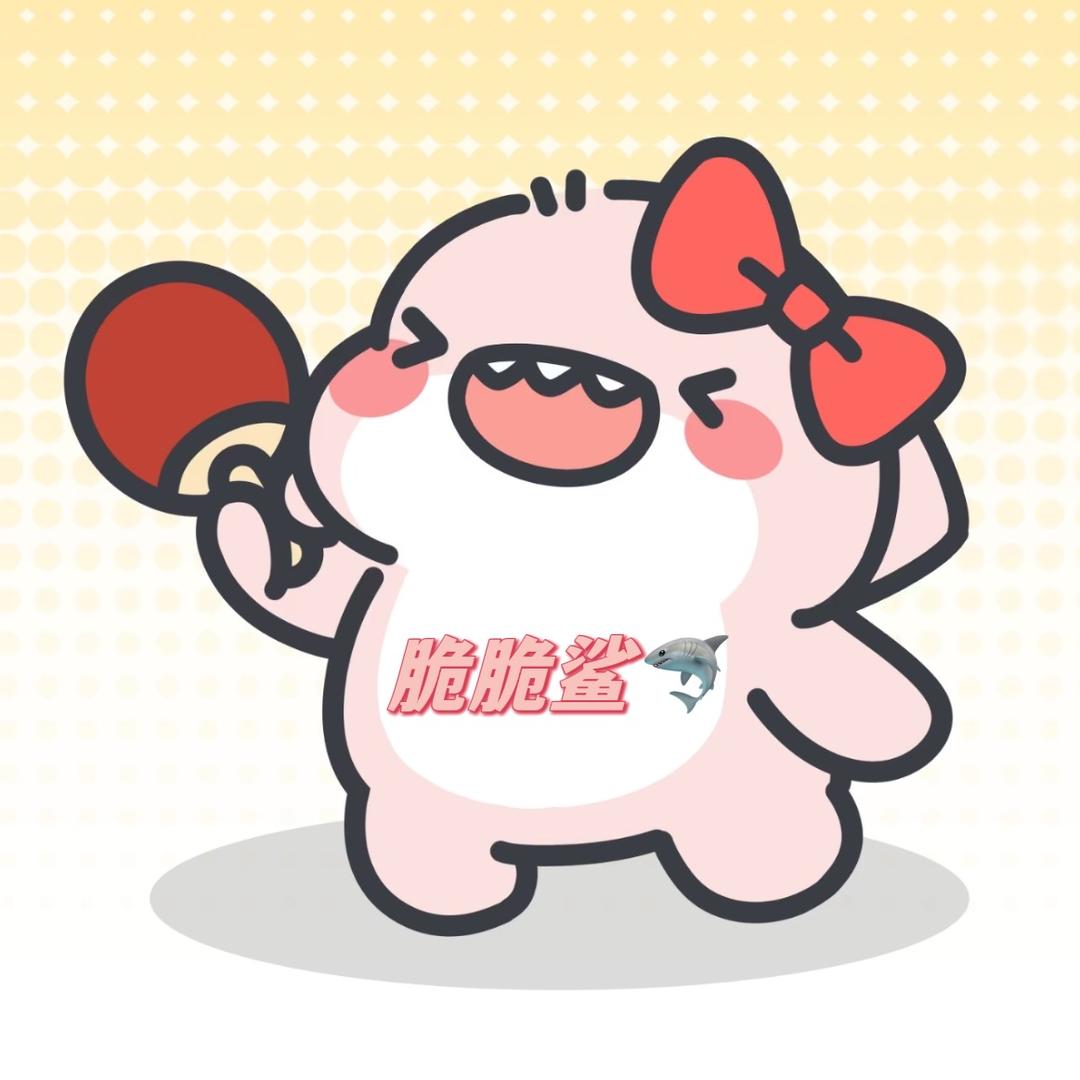 脆脆鲨🦈（备用）