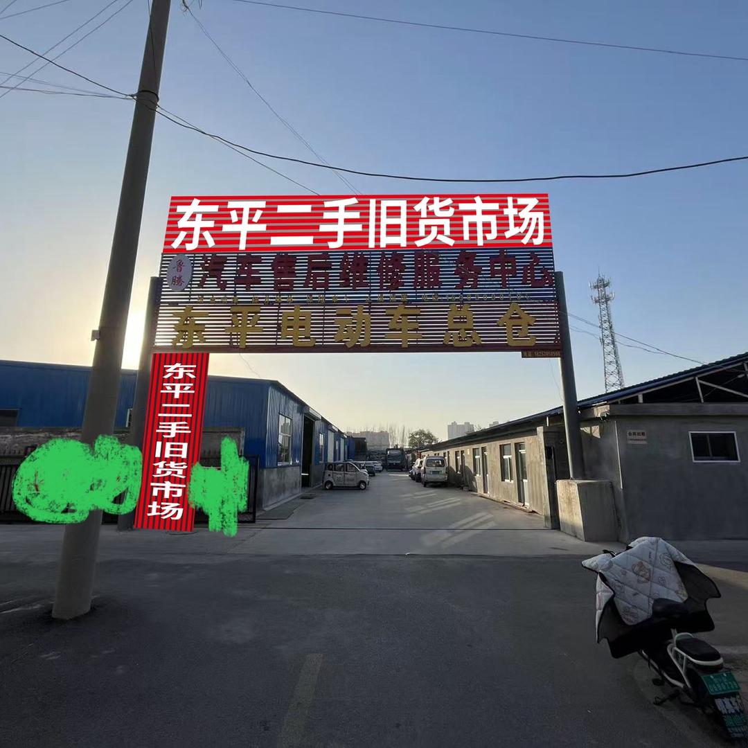 东平二手旧货