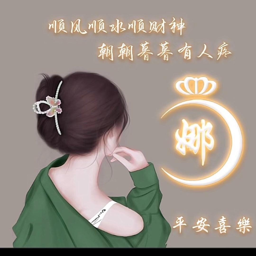 ℳ❥꯭⁵²º娜么❤️祢💞