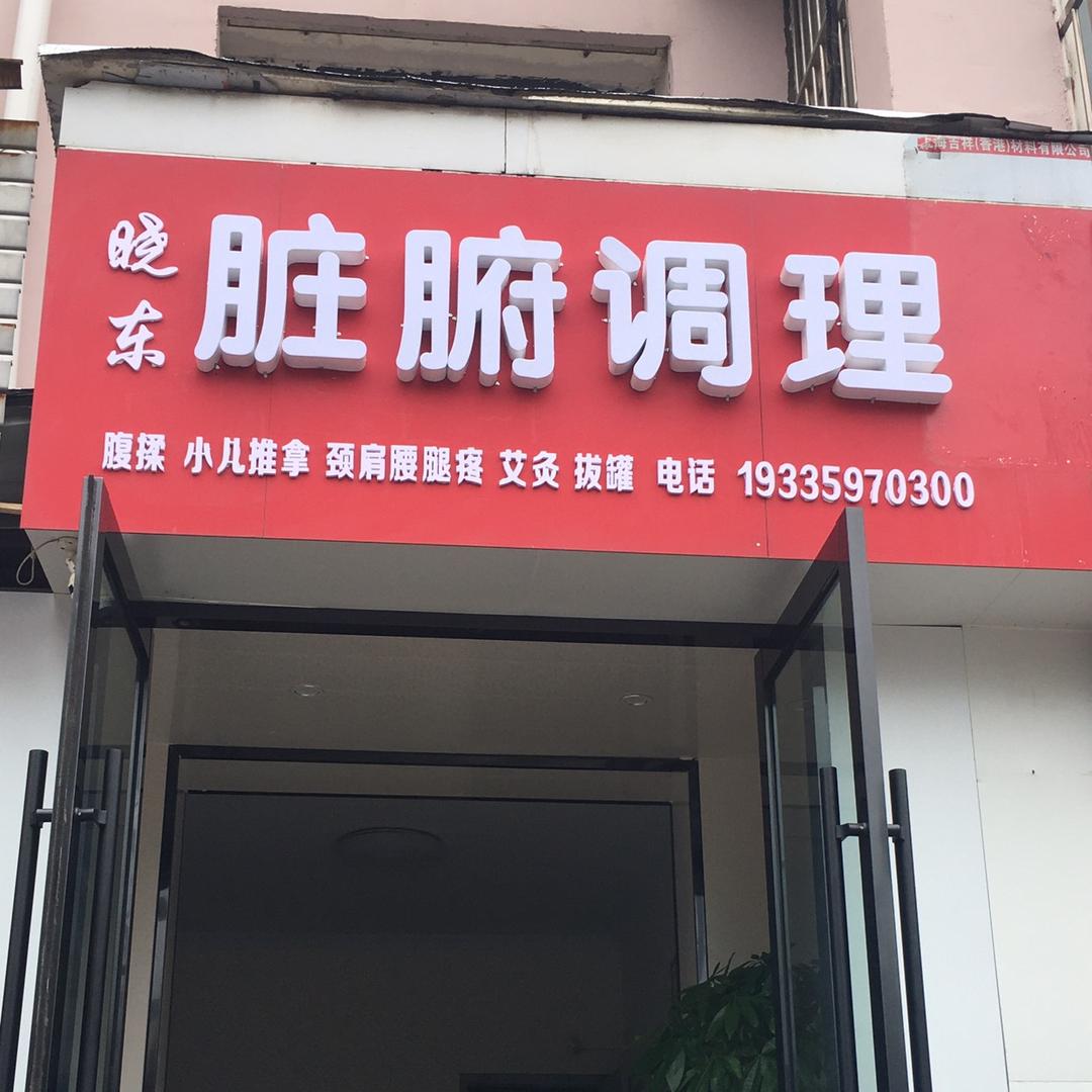 晓东脏腑调理