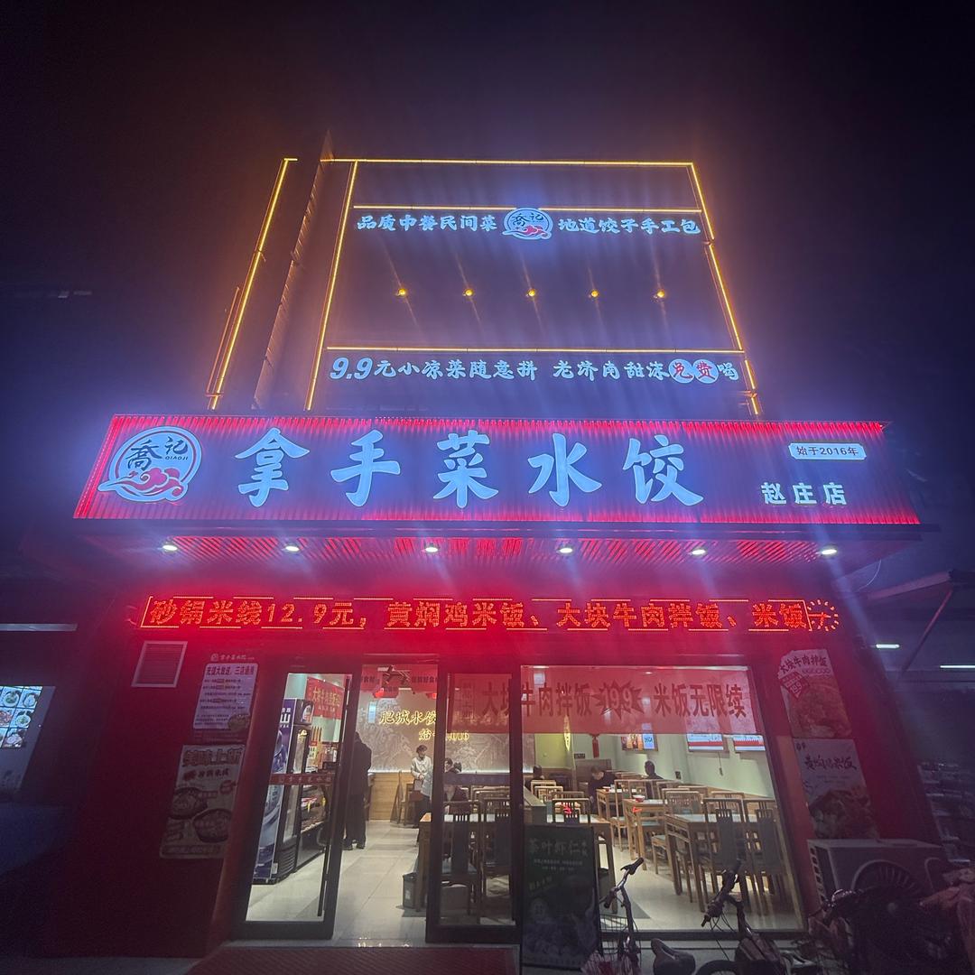 拿手菜水饺（赵庄店）