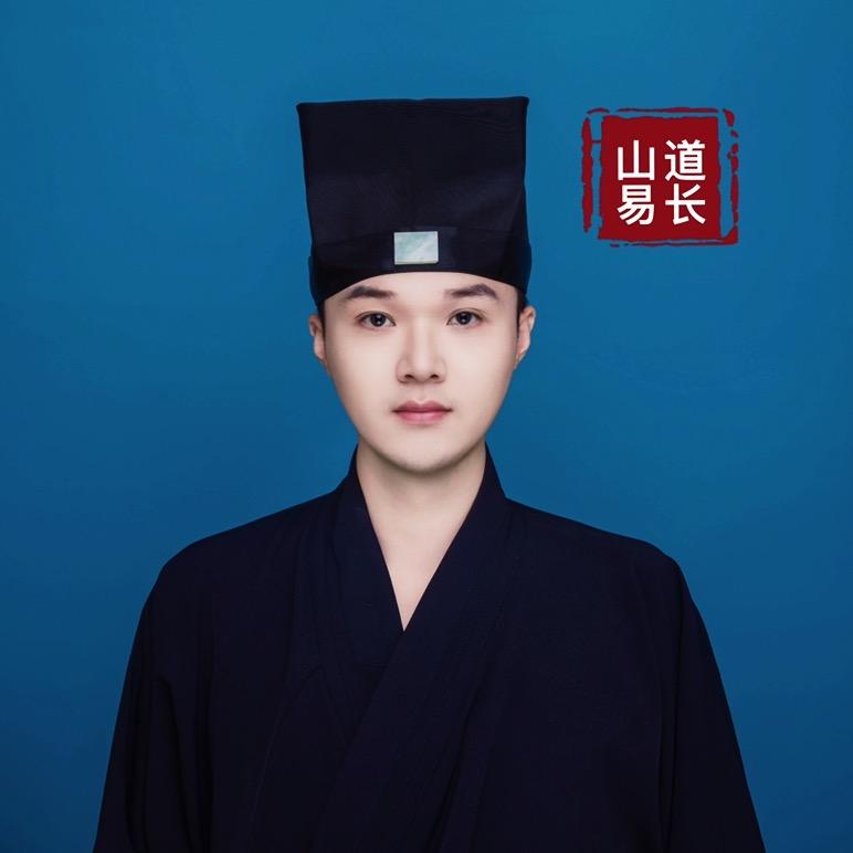 山易道長