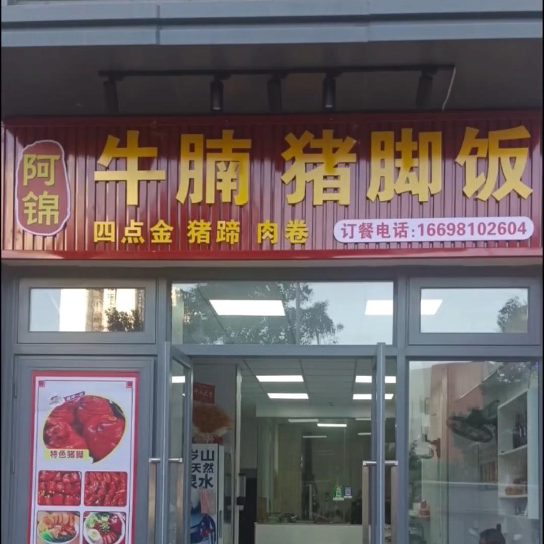 阿锦牛腩猪脚饭