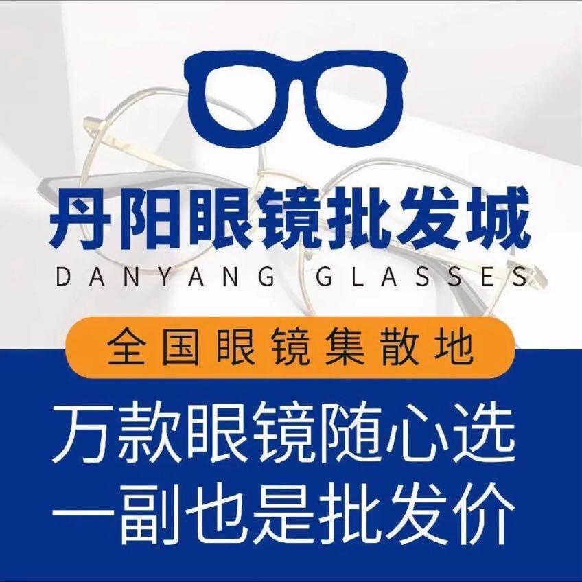 丹阳眼镜批发城（郎溪店）