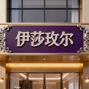 本溪幸运姐#伊莎枚尔美容养生会馆