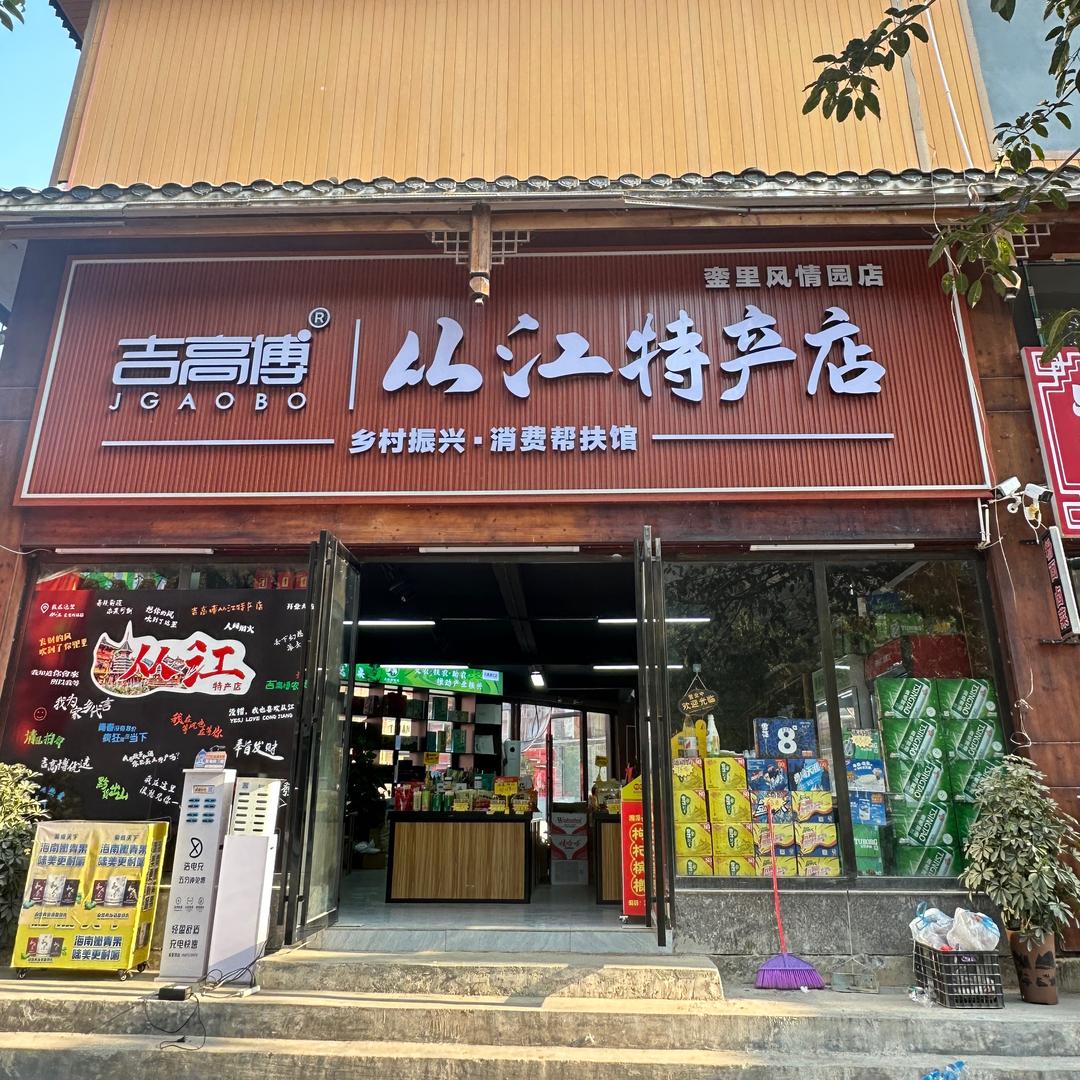 吉高博从江特产店