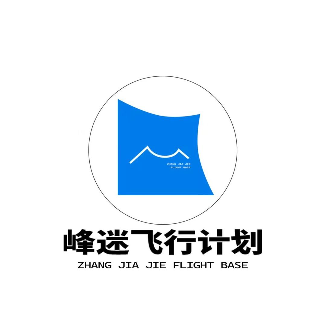 峰迷飞行计划小布