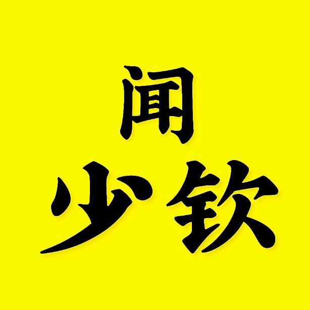 闻少钦