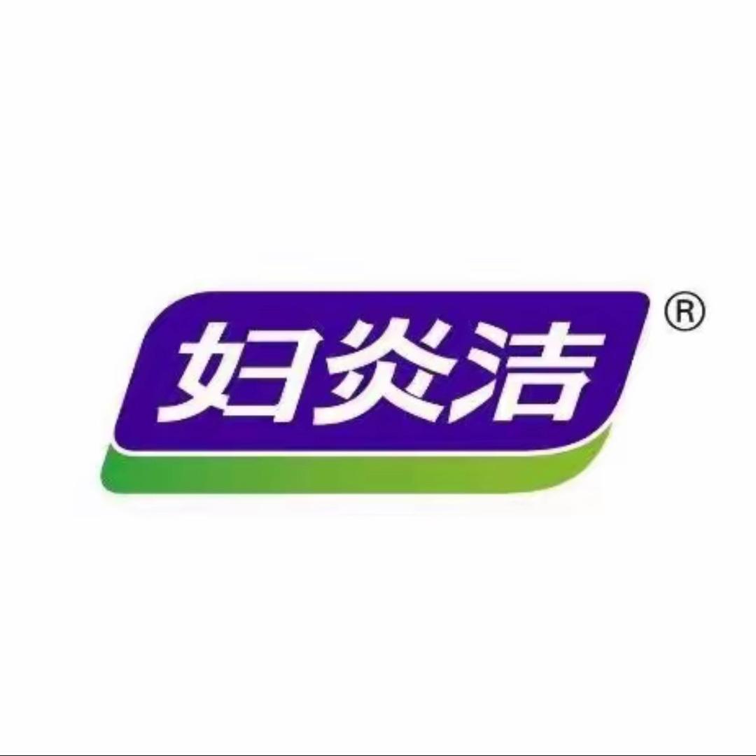 十三妹@妇炎洁女性日用护理