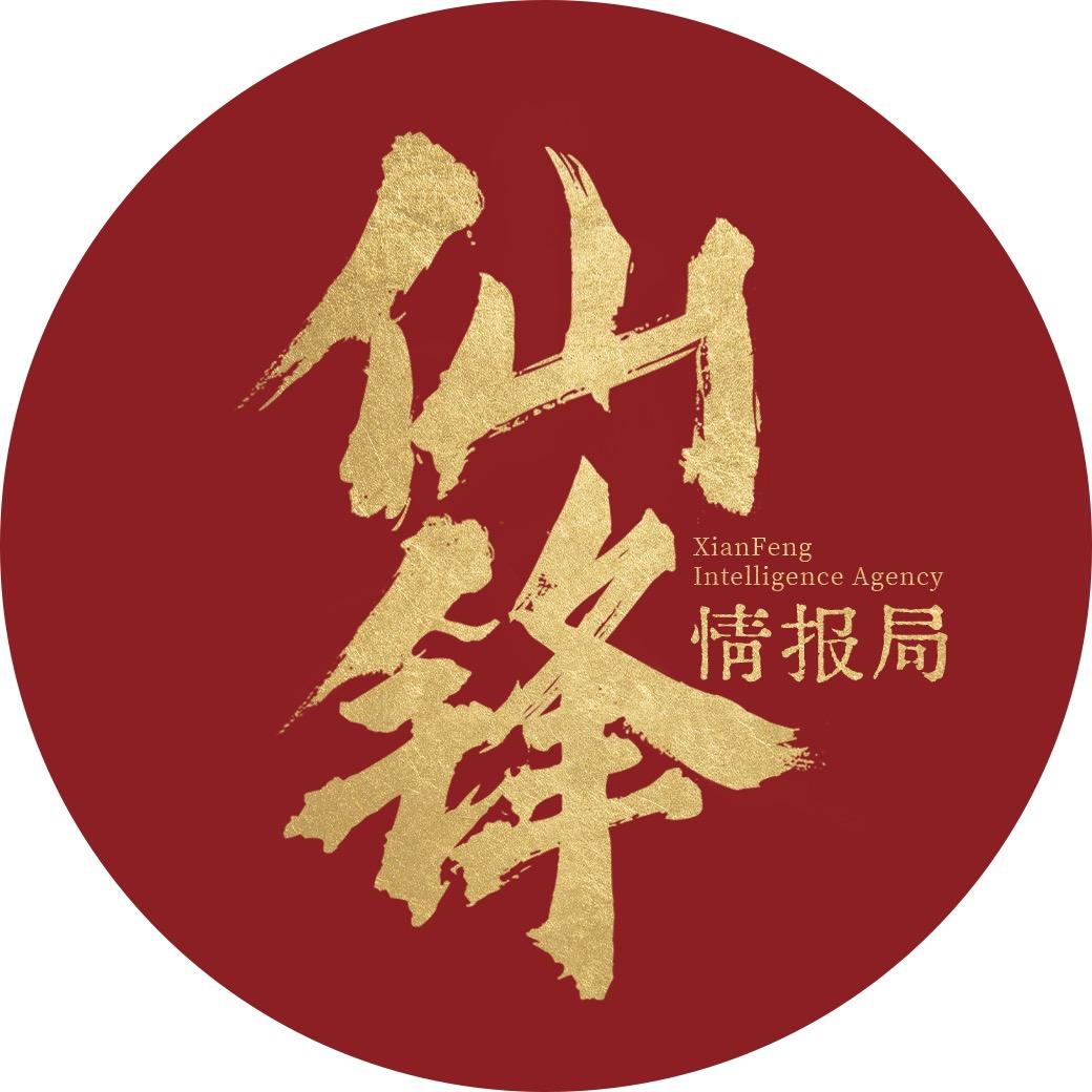 仙锋情报局