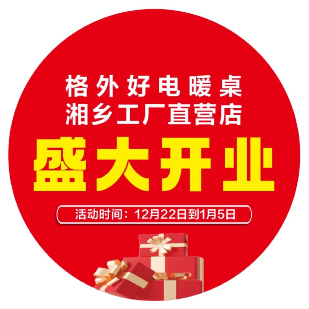 湘乡格外好取暖桌工厂直营（开业钜惠）