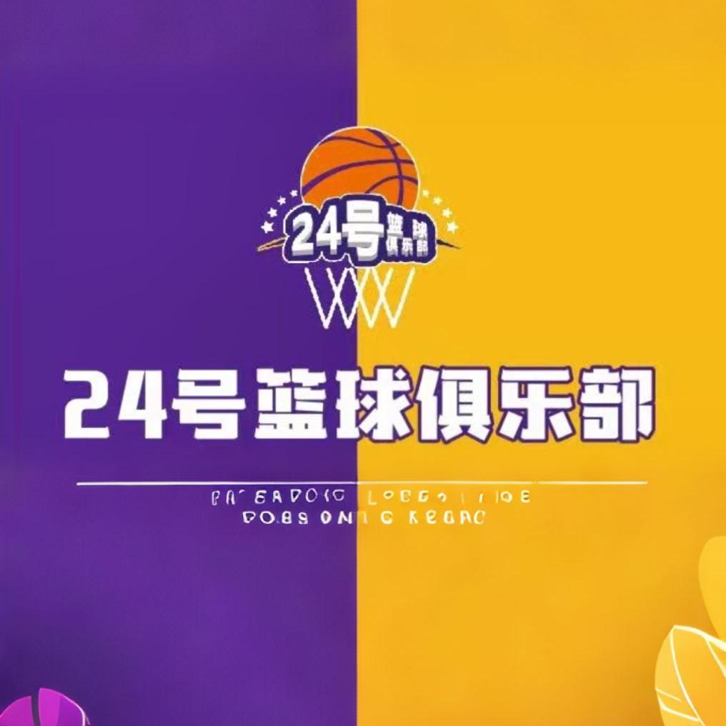 二十四号篮球俱乐部