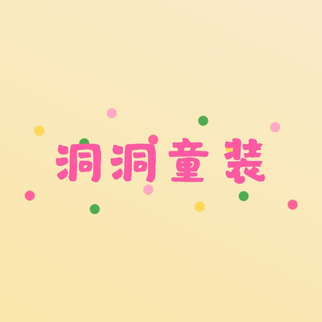 洞洞童装（潮童集合店）