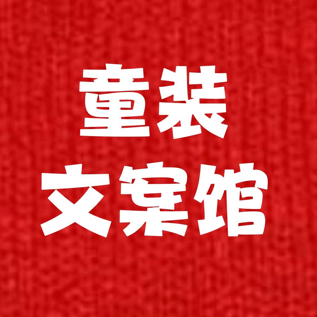 南山童装文案1000句