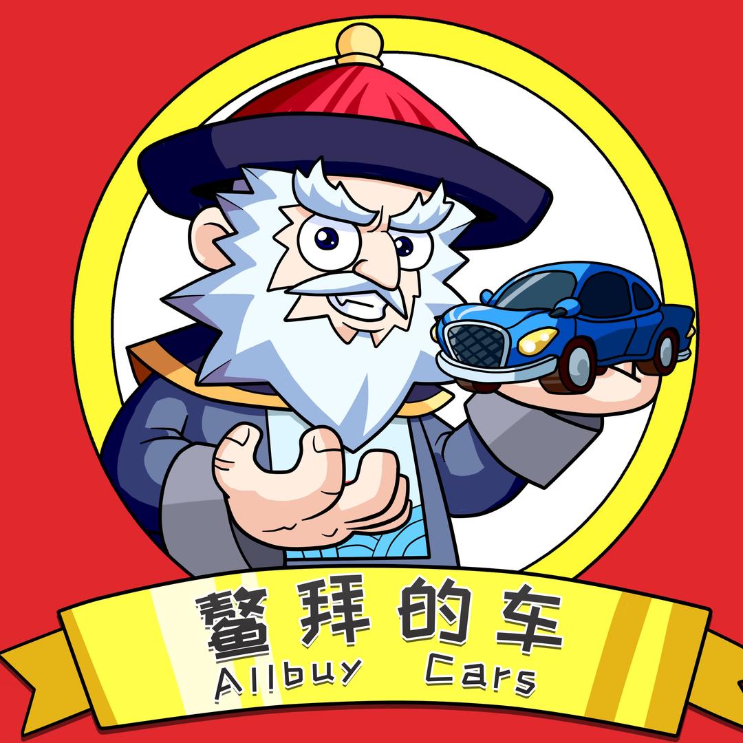 鳌拜的车