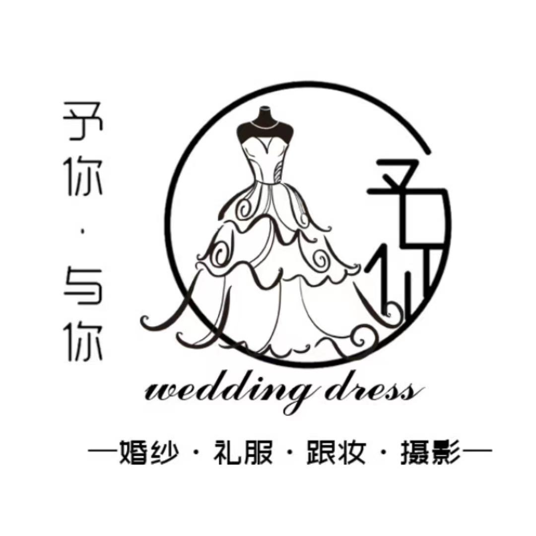 予 你 婚 纱