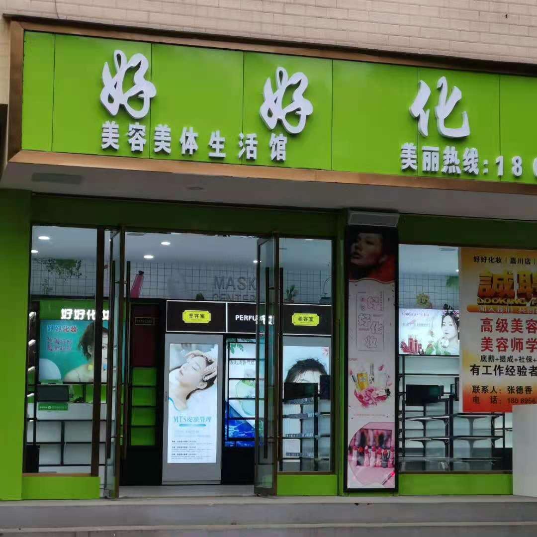 好好化妆（嘉川店）