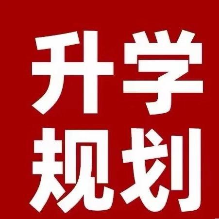 旭达升学张老师