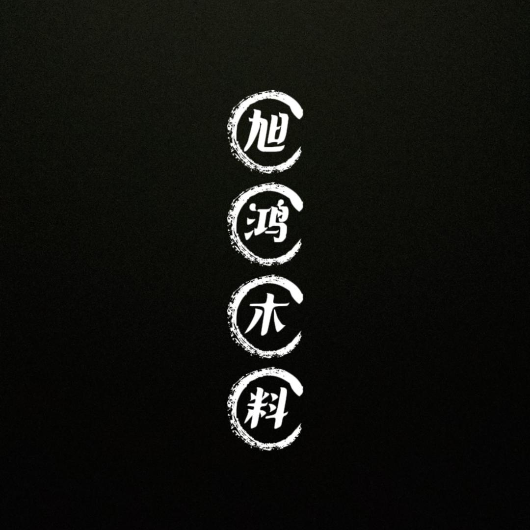 旭鸿木座 木料