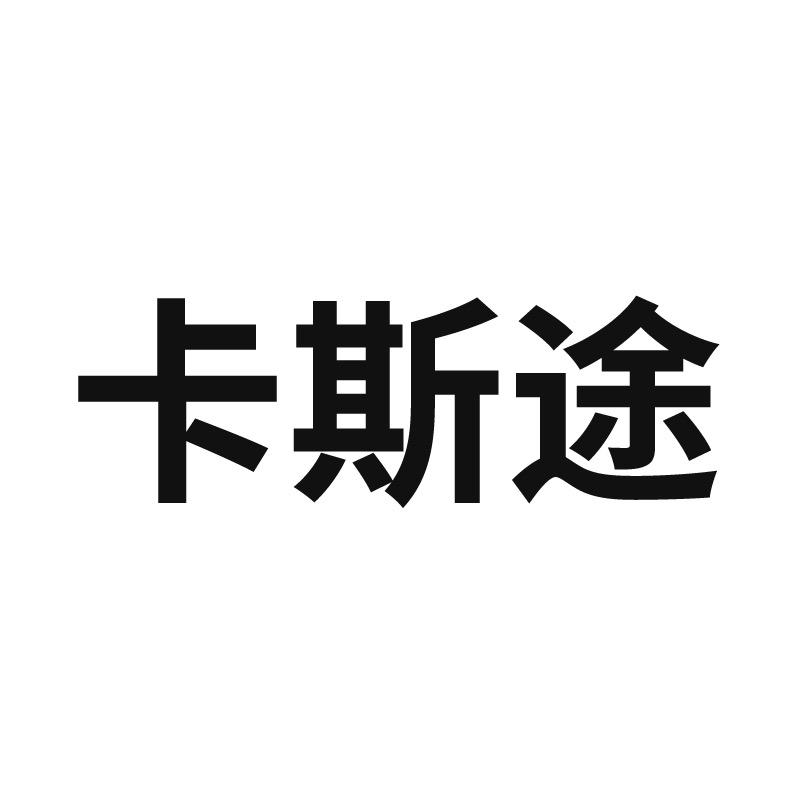 卡斯途服饰配件旗舰店