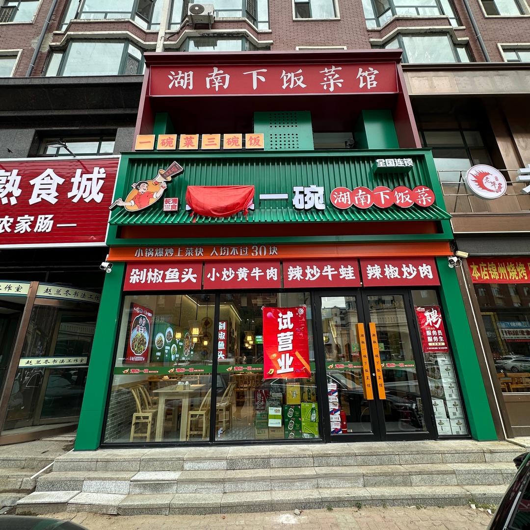 湘椒一碗（榆树店）