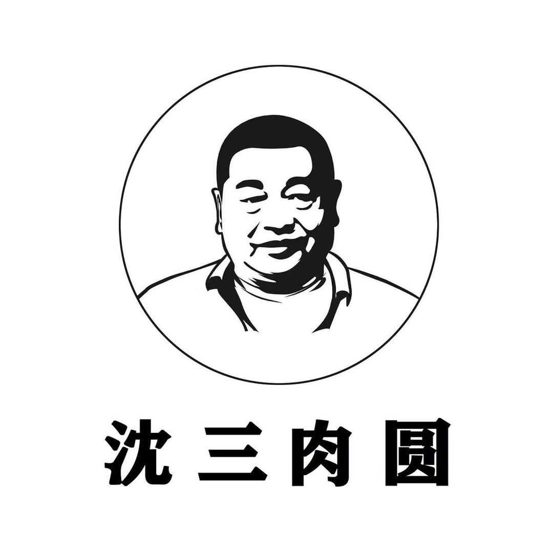 沈三肉圆