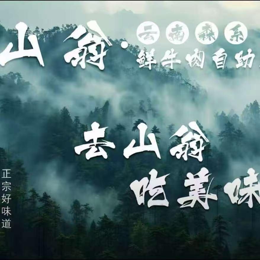 山翁.云南森系