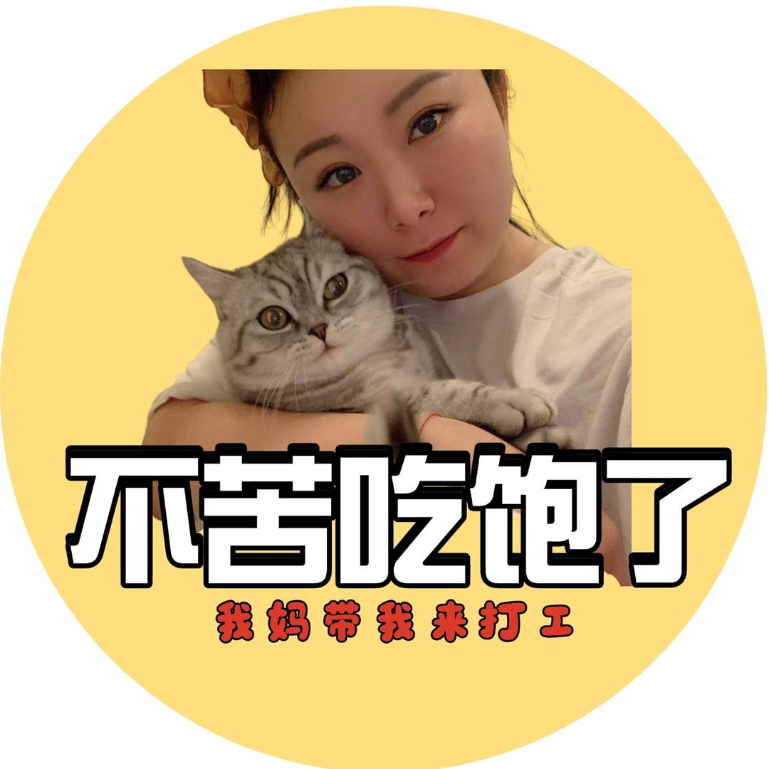 不苦吃饱了