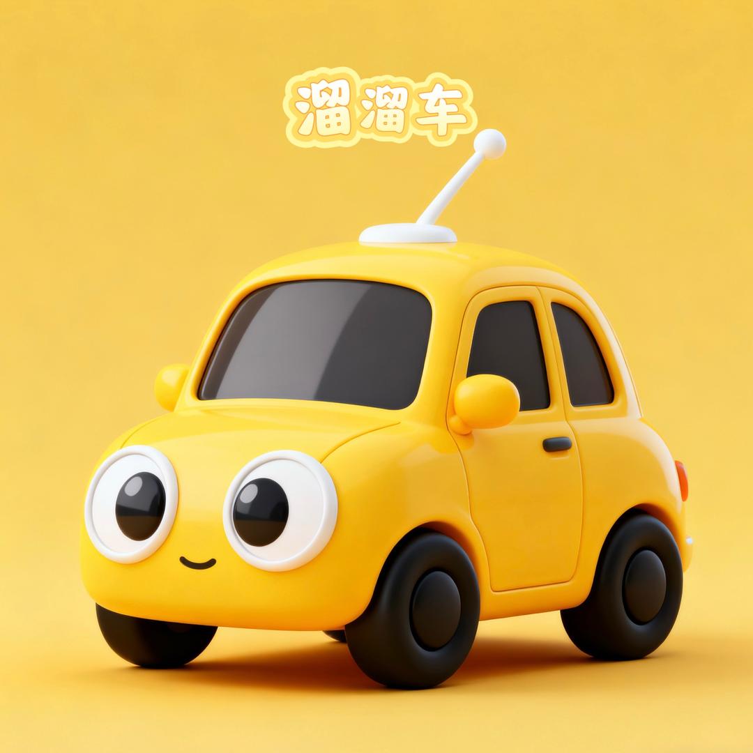 溜溜车🚗