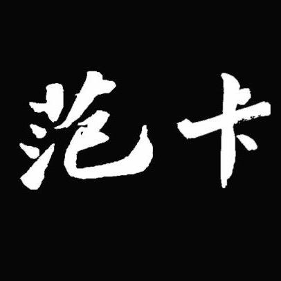范卡性能车