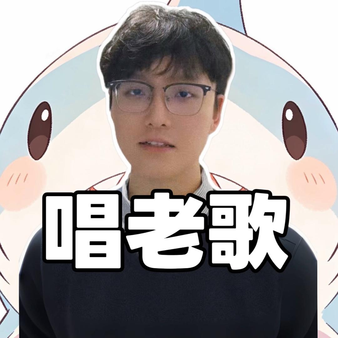 鲨鲨唱老歌