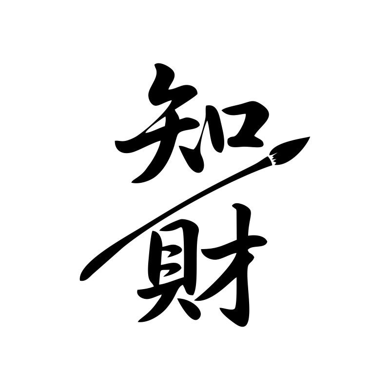 知财书单