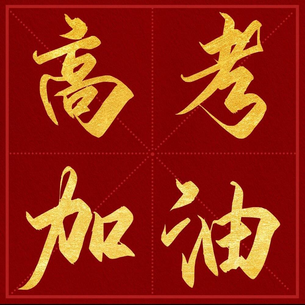 于老师讲高报