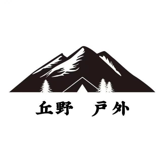 丘野露营家