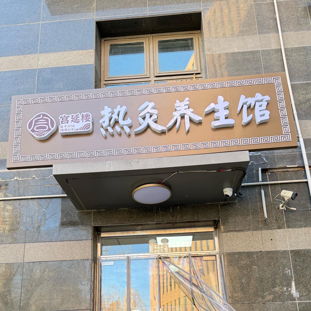宫延楼热灸养生馆(财智会馆店)