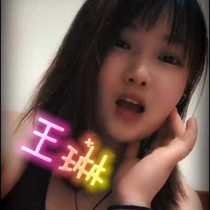 王琳