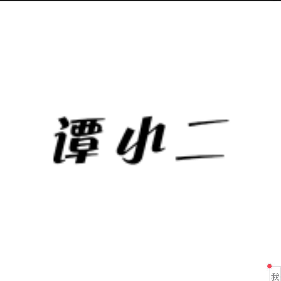 谭小二农家特产