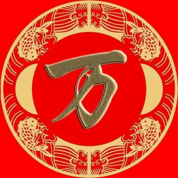 万兄
