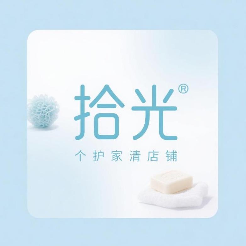 拾光个护家清工厂店